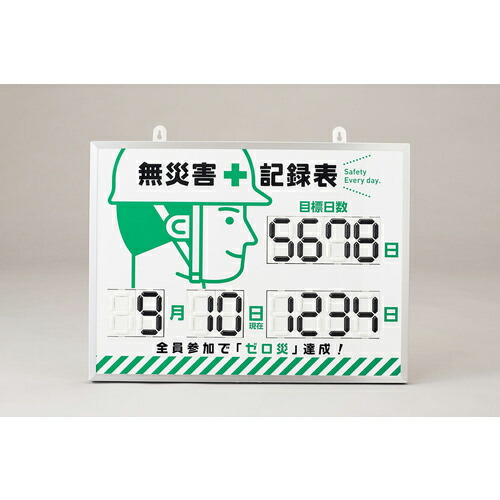 緑十字 ( 日本緑十字 ) くるっと3D数字札式無災害記録表(デジタル数字仕様) MKH-002 453×603×23mm アルミ枠付 ( 413002 )