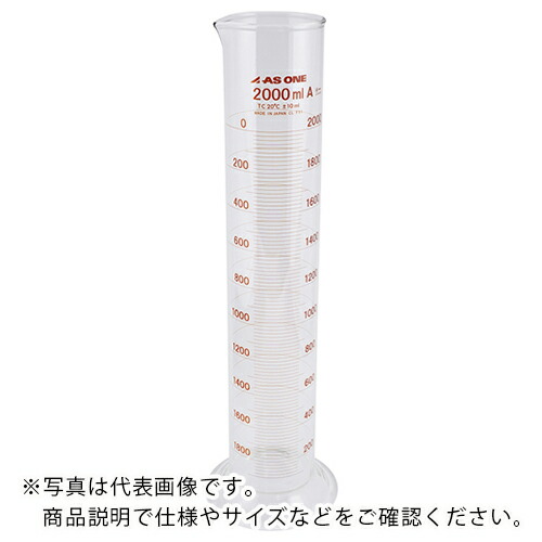 【SALE必要経費】AS ( アズワン ) メスシリンダー2000ml(ASONE) ( 1-8561-12 ) アズワン(株)