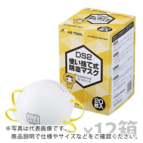 AS ( アズワン ) 使い捨て式防塵恍ける DS2排気ガス弁無 240枚入り口・入口 ( 3-8142-51 ) 【製造会社取寄】