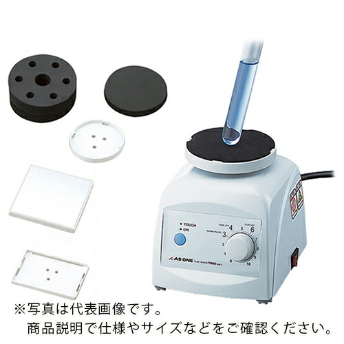 AS ( アズワン ) 試験管ミキサーTRIO HM-1FN ( 1-4611-22 ) アズワン(株) 【メーカー取寄】
