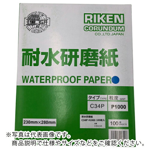 AS ( アズワン ) 耐水研磨紙 C34P #1000 百枚入 ( 3-9014-65 ) アズワン(株) 【メーカー取寄】