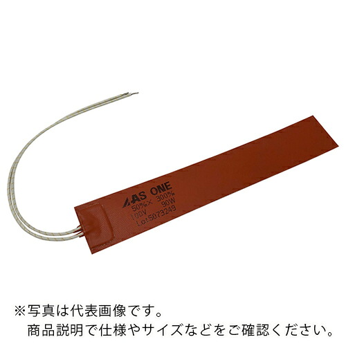 AS ( アズワン ) シリコンラバーヒーター50X300 ( 1-130-06 ) アズワン(株) 【メーカー取寄】