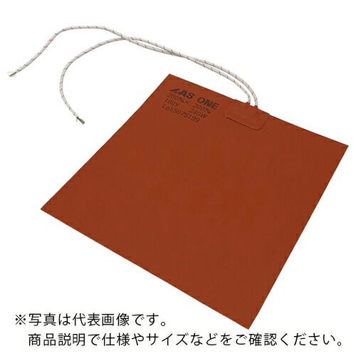 AS ( アズワン ) シリコンラバーヒーター200X200 ( 1-133-04 ) アズワン(株) 【メーカー取寄】