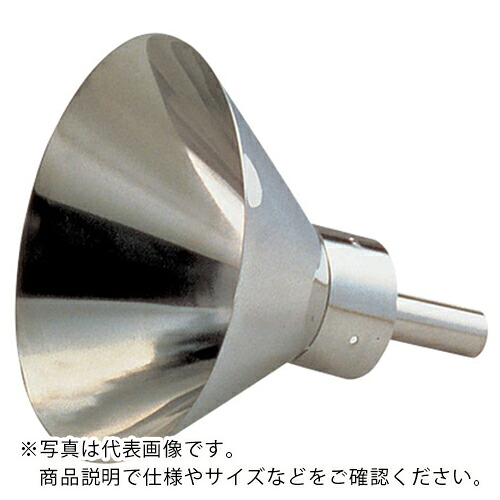 AS ( アズワン ) 石油缶・ドラム缶用ロート240A ( 5-5035-02 ) アズワン(株) 【メーカー取寄】
