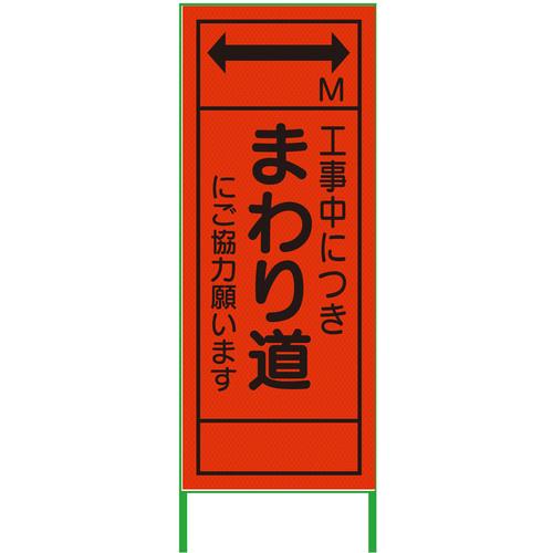 グリーンクロス m先看板 550x1400 まわり道 プリズム高輝度 蛍光オレンジ ( 6300000948 ) (株)グリーンクロス 【メーカー取寄】