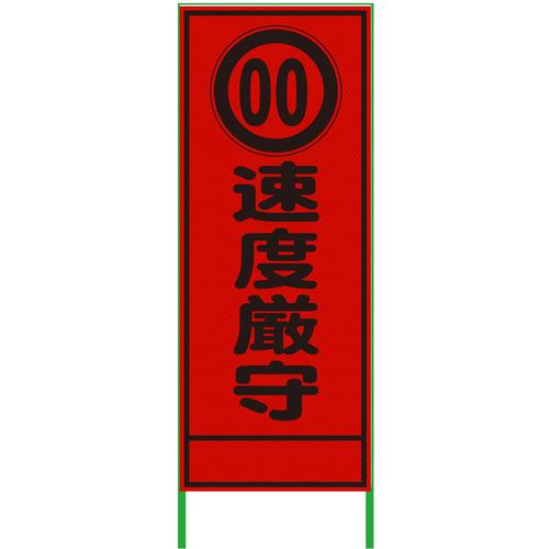 グリーンクロス 速度規制看板 550x1400 速度厳守 プリズム高輝度 蛍光オレンジ ( 6300000963 ) (株)グリーンクロス 【メーカー取寄】