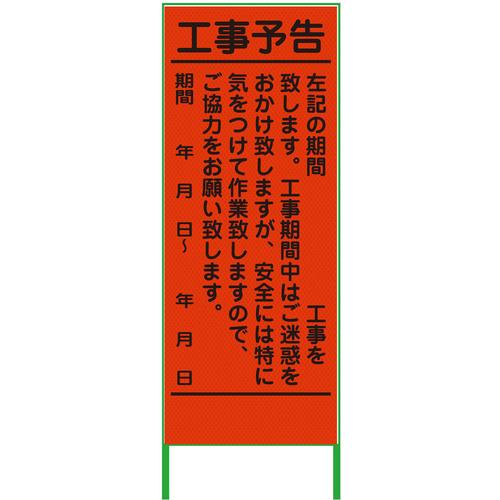 グリーンクロス 工事予告看板 550x1400 プリズム高輝度 蛍光オレンジ ( 6300000959 ) (株)グリーンクロス 【メーカー取寄】