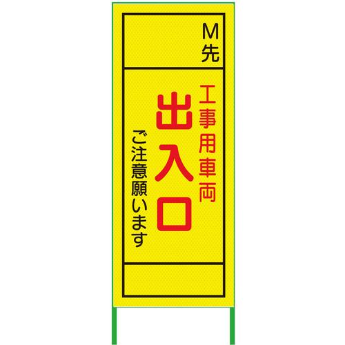 グリーンクロス m先看板 550x1400 工事用車両出入口 プリズム高輝度 蛍光イエロー ( 6300000922 ) (株)グリーンクロス 【メーカー取寄】