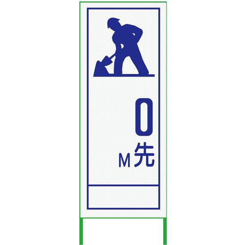 グリーンクロス m先看板 550x1400 工事中 プリズム高輝度 白 ( 6300000896 ) (株)グリーンクロス 【メーカー取寄】