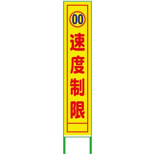 グリーンクロス 速度規制看板 ハーフ275 速度制限 プリズム高輝度 蛍光イエロー ( 6300000941 ) (株)グリーンクロス 【メーカー取寄】