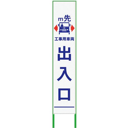 グリーンクロス m先看板 ハーフ275 工事用車両出入口 プリズム高輝度 白 ( 6300000900 ) (株)グリーンクロス 【メーカー取寄】
