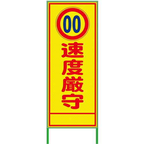 グリーンクロス 速度規制看板 550x1400 速度厳守 プリズム高輝度 蛍光イエロー ( 6300000938 ) (株)グリーンクロス 【メーカー取寄】