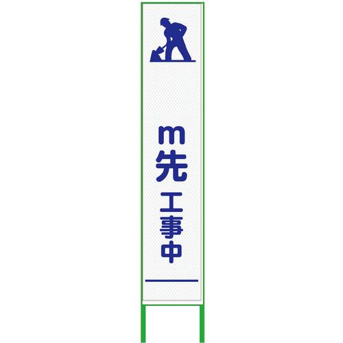 グリーンクロス m先看板 ハーフ275 工事中 プリズム高輝度 白 ( 6300000899 ) (株)グリーンクロス 【メーカー取寄】