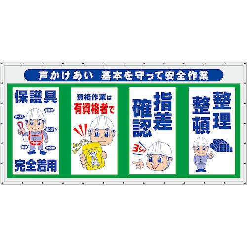 グリーンクロス ズボン下横幕 声かけあい 根本原理を守って安全性のあるやり方 ( 6300050953 ) 【製造業者取寄】