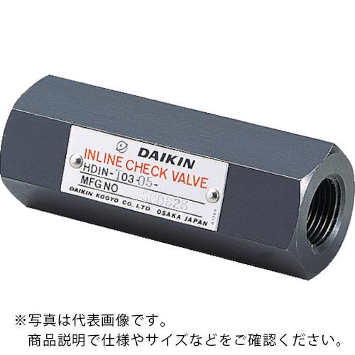 ダイキン ( ダイキン工業 ) インラインチェック弁 ( HDIN-T06-45 )