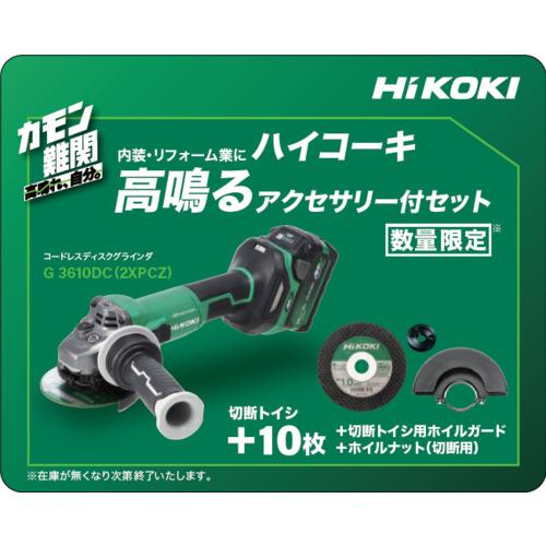 【SALE通貨価値】HiKOKI ( 工機ホールディングス ) 【分量制限事項 無償佩び物付き添い人】 コードレスディスクグラインダ 36V 100粍 新マルチ雄捩子仕掛ける品 ( G3610DC(2XPCZ) ) 工機ホールディングス(株)