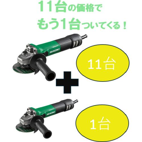 HiKOKI ( 工機ホールディングス ) 【期間限定11+1セット】100V電子ディスクグラインダ100mm ACブラシレス ブレーキ付 ( G10BYE2-100V-11PLUS-1 ) 工機ホールディングス(株)
