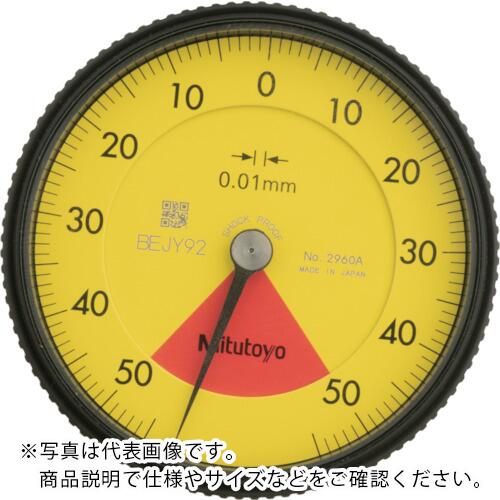 MITUTOYO 標準型ダイヤルゲージ(バックプランジャータイプ) 測定範囲0~1mm 最小表示0.01mm 目盛仕様50-0-50 測定力1.4N以下 ( 2960A )
