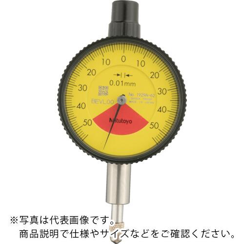 MITUTOYO 小形ダイヤルゲージ(1回転未満・耳金付裏ぶたタイプ) 測定範囲0~1mm 最小表示0.01mm 目盛仕様50-0-50 測定力1.4N以下 防塵・防滴 ( 1929A-62 )