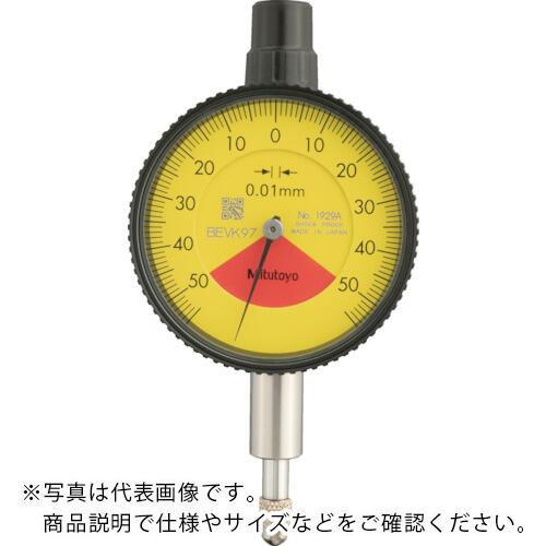 MITUTOYO 小形ダイヤルゲージ(1回転未満・耳金付裏ぶたタイプ) 測定範囲0~1mm 最小表示0.01mm 目盛仕様50-0-50 測定力1.4N以下 ( 1929A )