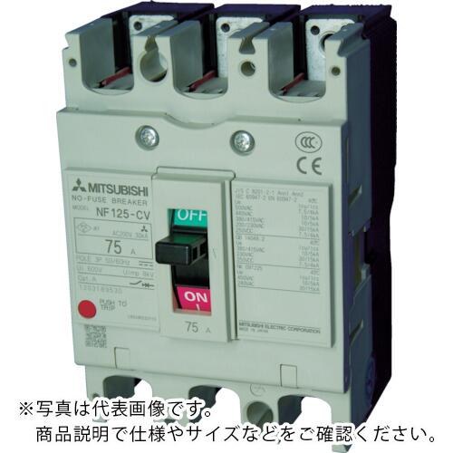 三菱電機 否電気ヒューズ差しつかえる器 NF-Cつづき物(経済システム品) 一こま100A ( NF125-CV3P75A )
