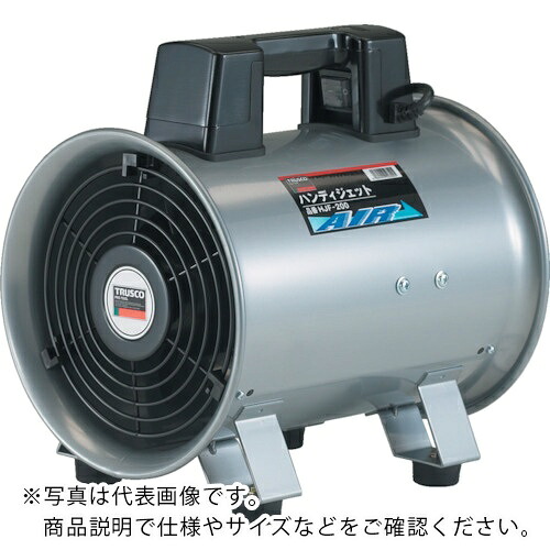 【SALE必要経費】TRUSCO ( トラスコ中山 ) 送風機 ハンデジェット機 ハネ外径250粍 ( HJF-250 (ﾊﾈｹｲ250ﾊﾟｲ) )