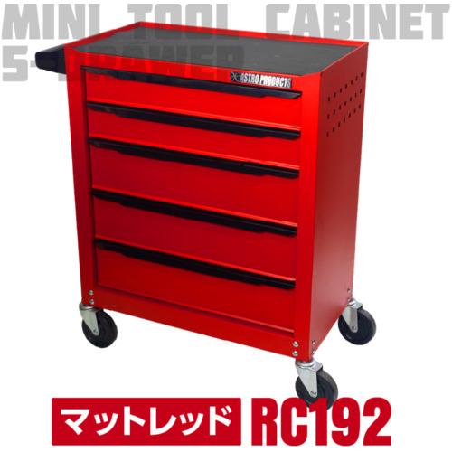 アストロプロダクツ ( ワールドツール ) ミニキャビネット5段マットレッドRC192 ( 2003000011920 )
