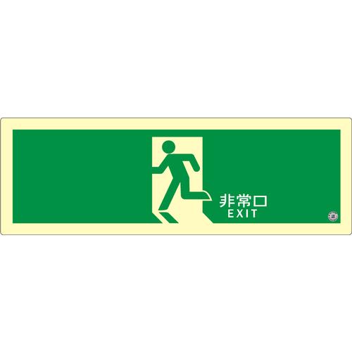 アルファ閃光電球 ( エルティーアイ ) 高明快さ蓄光式突き動かす目じるし ステッカー手合い 非常口 120mm×360粍 厚さ0.5粍 ( ASN804 )