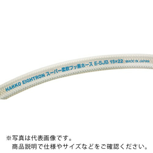 【SALE必要経費】ハッコウ ( 八興売りわたす ) 百貨店延性のあるフッ素導管 19×26 20m ( E-SJB-19 )
