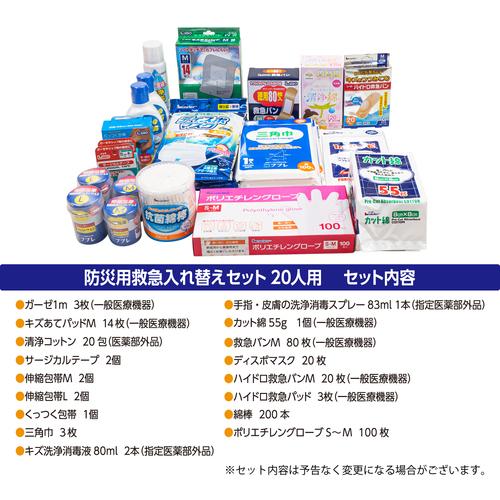 ニッシン ( 日進医療器 ) 防災用救急セット リーダー防災用救急入替セット20人用 ( 782619 ) 日進医療器(株)