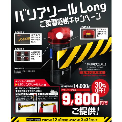 Reelex ( 中発販売 ) 【キャンペーン】2026年3月31日まで特別価格 LEDバリアリールLong マグネットタイプ 危険立入禁止 黄 ( BRS-606BLED-CP ) 中発販売(株)
