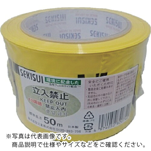 積水 ( 積水化学工業 ) 標識テープ 70mmX50m 黄・黒・赤 立入禁止4ヶ国語 ( /BER50F ) 【30巻セット】