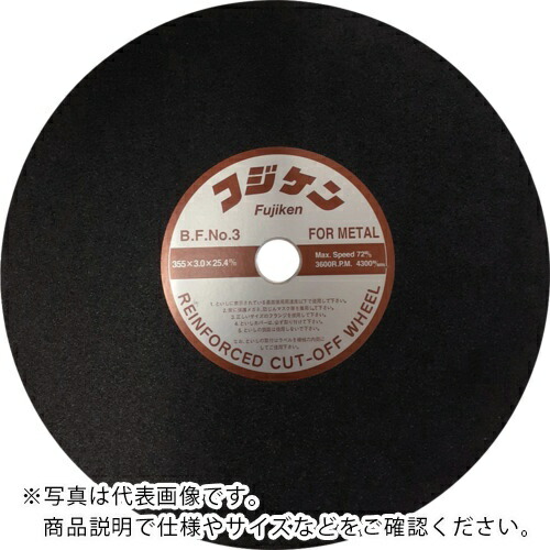 フジケン ( 富士研削砥石 ) 安全切断砥石 NO.3 355×3×25.4 ( 10102024 ) 【25枚セット】