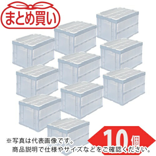 【SALE通貨価値】TRUSCO ( トラスコ中山 ) 【まとめ買い】オリコン 折りたたみ入れもの50L スライドロックフタ付 澄み切った 10個 ( CRSC50N2-TM-10P )