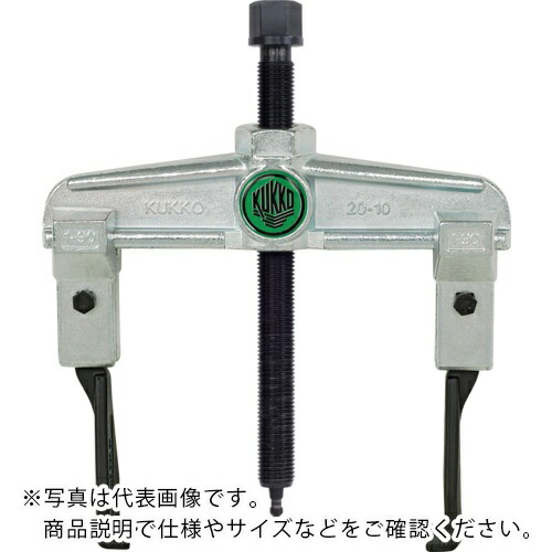 クッコ ( KUKKO ) 横すべり式ギヤプーラー 2本手 薄爪 最大限度径350粍 深さ200粍 ( 20-30-S )