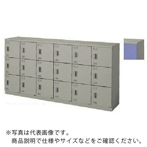 NAIKI ( ナイキ ) SL18人用横型(錠付) ( SL1809K-18-BL ) 【製造業者取寄】