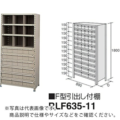 NAIKI ( ナイキ ) F型引出し付棚 ( RLF635-11 ) (株)ナイキ 【メーカー取寄】