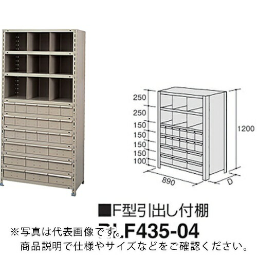 NAIKI ( ナイキ ) F型引出し付棚 ( RLF435-04 ) (株)ナイキ 【メーカー取寄】