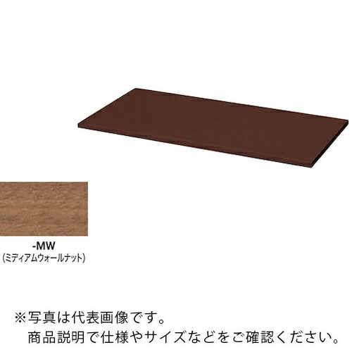 NAIKI ( ナイキ ) 収納庫 CW型 天板 (両面・片面兼用 20mm厚)耐指紋性メラミン ミディアムウォールナット ( CW-900TPU-MW ) (株)ナイキ 【メーカー取寄】