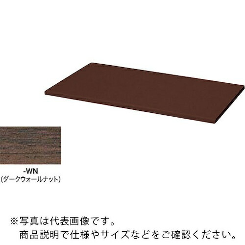 NAIKI ( ナイキ ) 納める庫 CW型 天板 (両面・片面兼用 20粍厚)耐指紋性メラミン ダークウォールナット ( CW-800TPU-WN ) 【製造業者取寄】