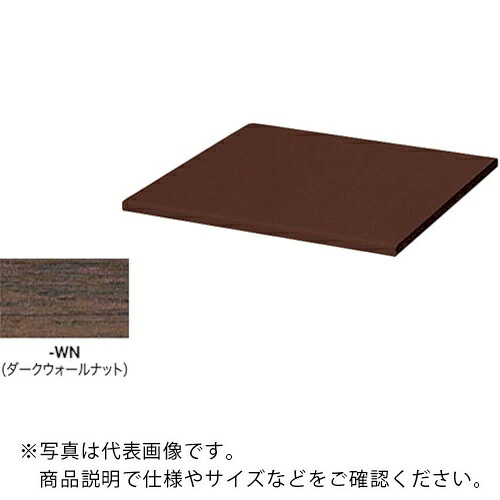 NAIKI ( ナイキ ) 収納庫 CW型 天板 (両面・片面兼用 20mm厚)耐指紋性メラミン ダークウォールナット ( CW-450TPU-WN ) (株)ナイキ 【メーカー取寄】
