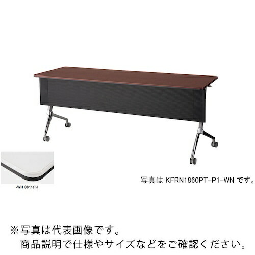 NAIKI ( ナイキ ) 会議用テーブル ( KFRN1545PT-P1-WH ) (株)ナイキ 【メーカー取寄】 45,774円