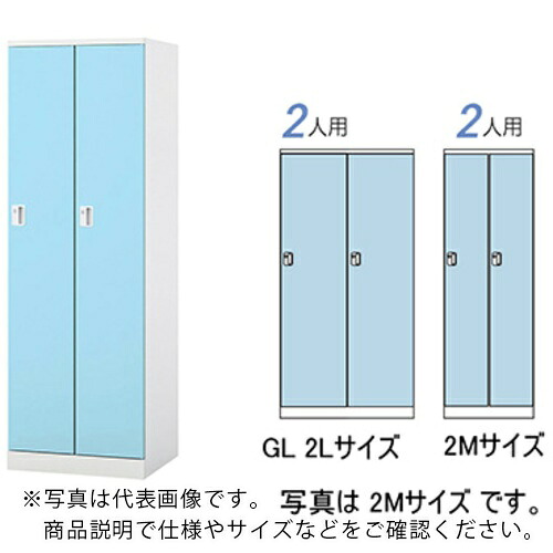 NAIKI ( ナイキ ) ロッカー(GL型) ( GL2L-PB ) (株)ナイキ 【メーカー取寄】