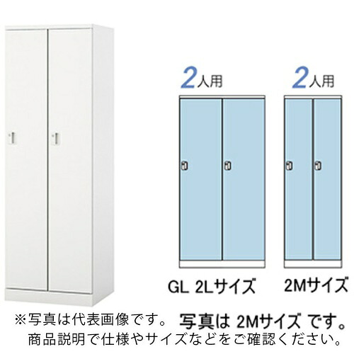 NAIKI ( ナイキ ) ロッカー(GL型) ( GL2L-W ) (株)ナイキ 【メーカー取寄】