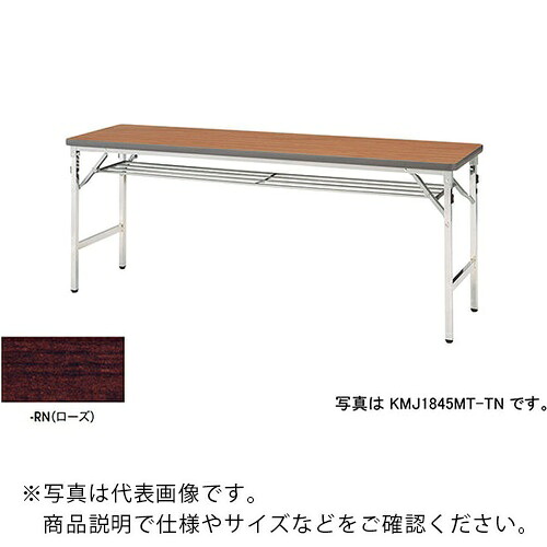 NAIKI ( ナイキ ) 折りたたみテーブル ( KMJ1560MT-RN ) (株)ナイキ 【メーカー取寄】