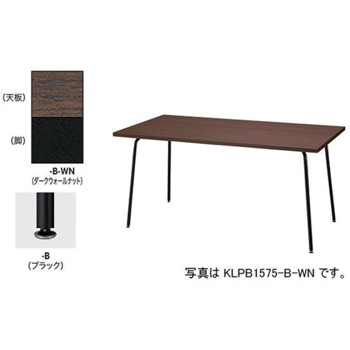 NAIKI ( ナイキ ) ミーティングテーブル ( KLPB1575-B-WN ) (株)ナイキ 【メーカー取寄】 45,391円