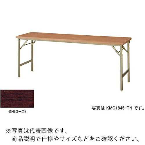 NAIKI ( ナイキ ) 折りたたみテーブル ( KMG1545-RN ) (株)ナイキ 【メーカー取寄】