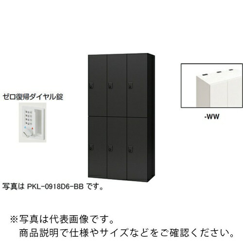 NAIKI ( ナイキ ) パーソナルロッカー ( PKL-0918DR6-WW ) (株)ナイキ 【メーカー取寄】
