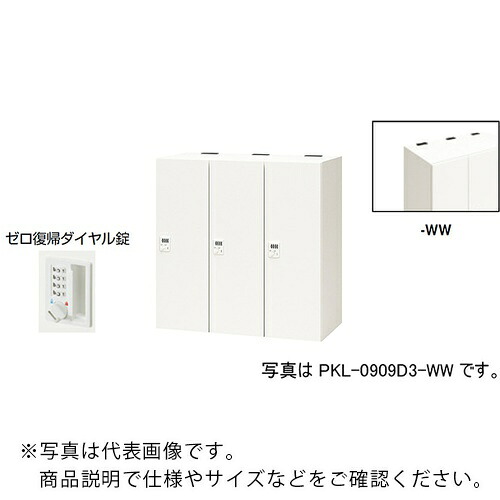NAIKI ( ナイキ ) 個人的ロッカー(3人用) 衣嚢 PKL型 ラージタイプ 皆無帰って来る文字盤錠 ( PKL-0909DR3-WW ) 【製造会社取寄】