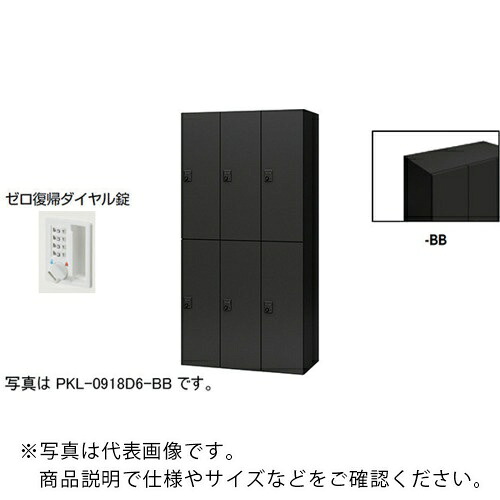 NAIKI ( ナイキ ) 個人的ロッカー(6人用) 衣嚢 PKL型 ラージタイプ 皆無引きかえす文字盤錠 ( PKL-0918DR6-BB ) 【製造業者取寄】